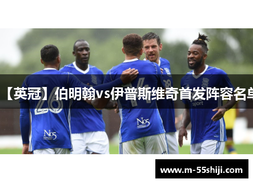 【英冠】伯明翰vs伊普斯维奇首发阵容名单