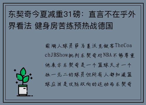 东契奇今夏减重31磅：直言不在乎外界看法 健身房苦练预热战德国