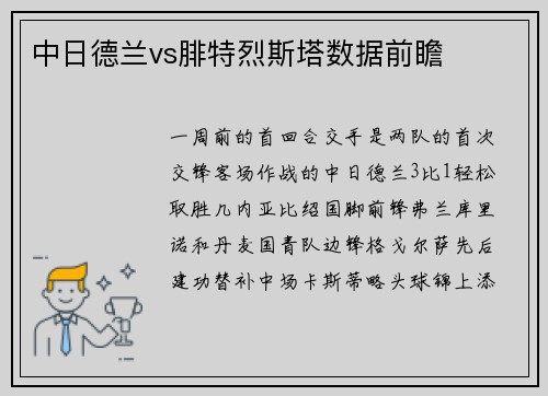 中日德兰vs腓特烈斯塔数据前瞻