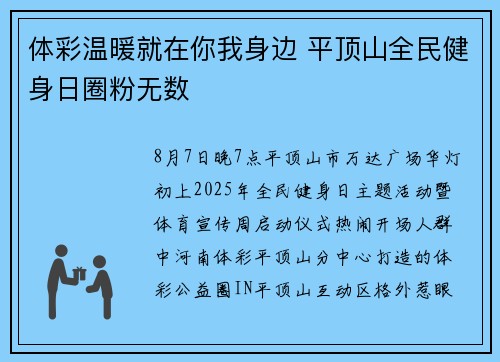 体彩温暖就在你我身边 平顶山全民健身日圈粉无数