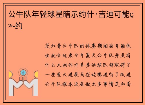 公牛队年轻球星暗示约什·吉迪可能续约