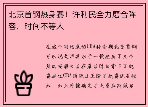 北京首钢热身赛！许利民全力磨合阵容，时间不等人
