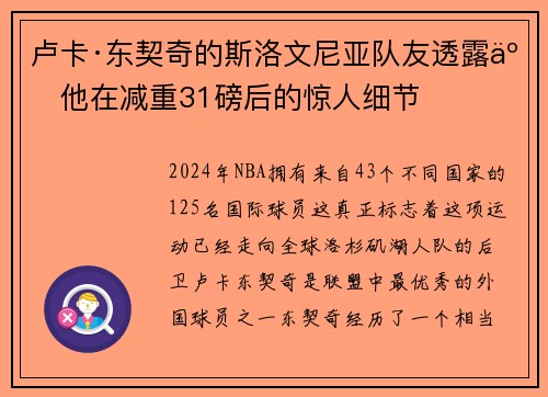 卢卡·东契奇的斯洛文尼亚队友透露了他在减重31磅后的惊人细节