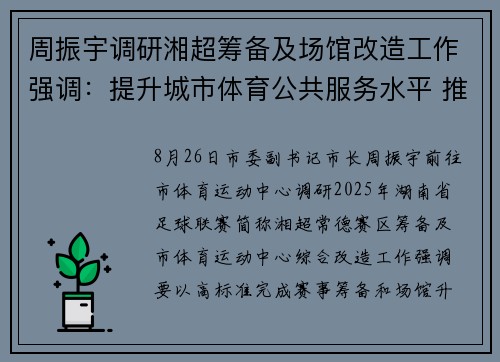 周振宇调研湘超筹备及场馆改造工作强调：提升城市体育公共服务水平 推动体育事业与城市发展深度融合