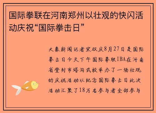 国际拳联在河南郑州以壮观的快闪活动庆祝“国际拳击日”