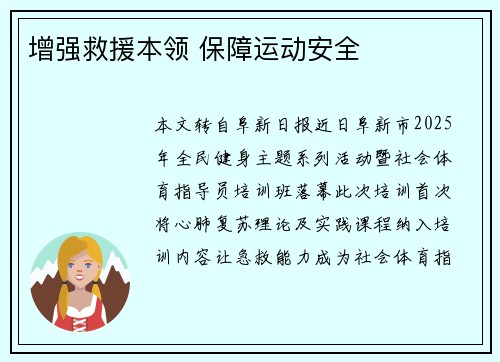 增强救援本领 保障运动安全